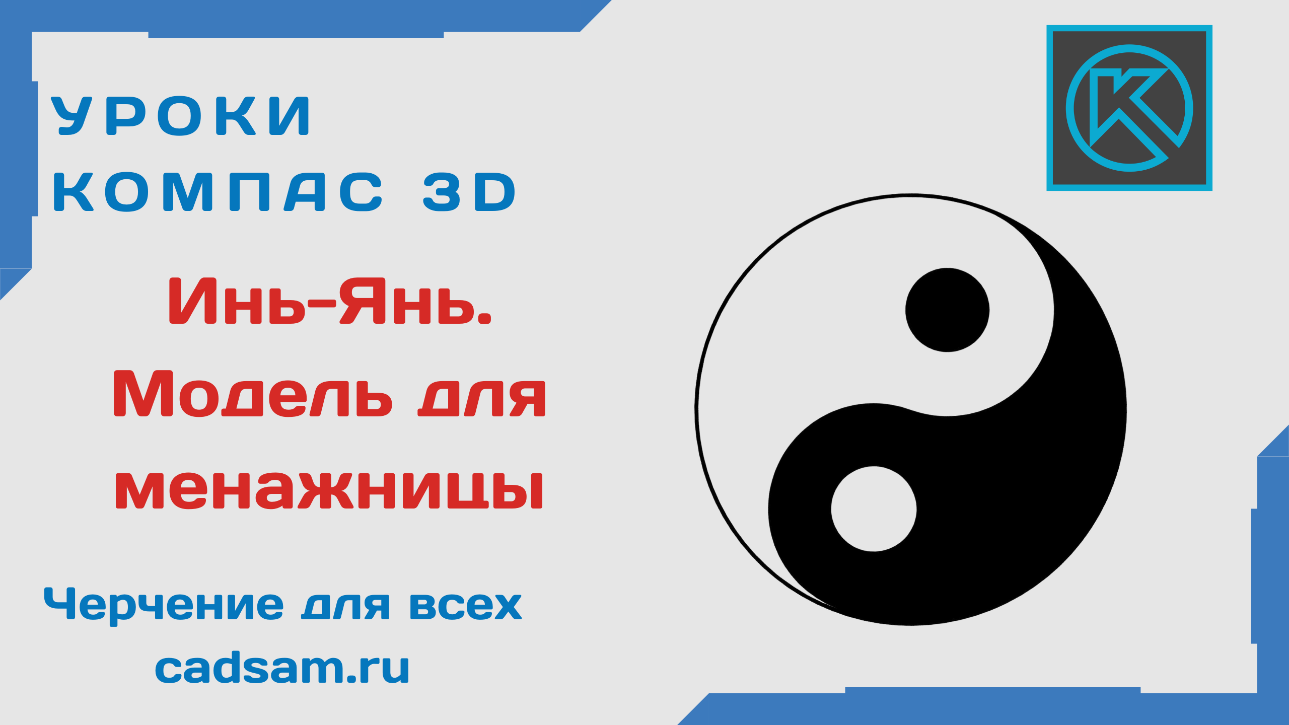 Уроки Компас 3D