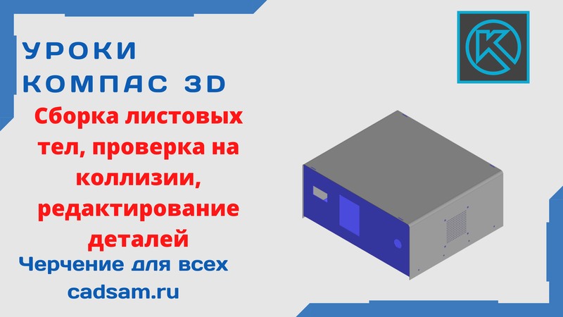 Сборка листовых деталей, проверка на коллизии, редактирование.