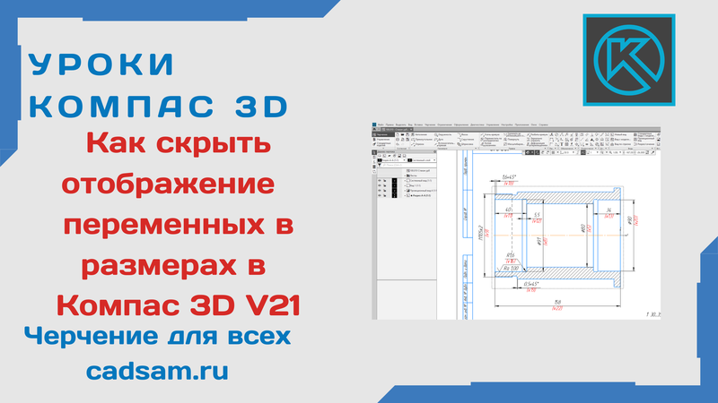 Определенный эскиз в компас 3d