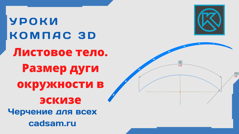 Размеры дуги на чертеже